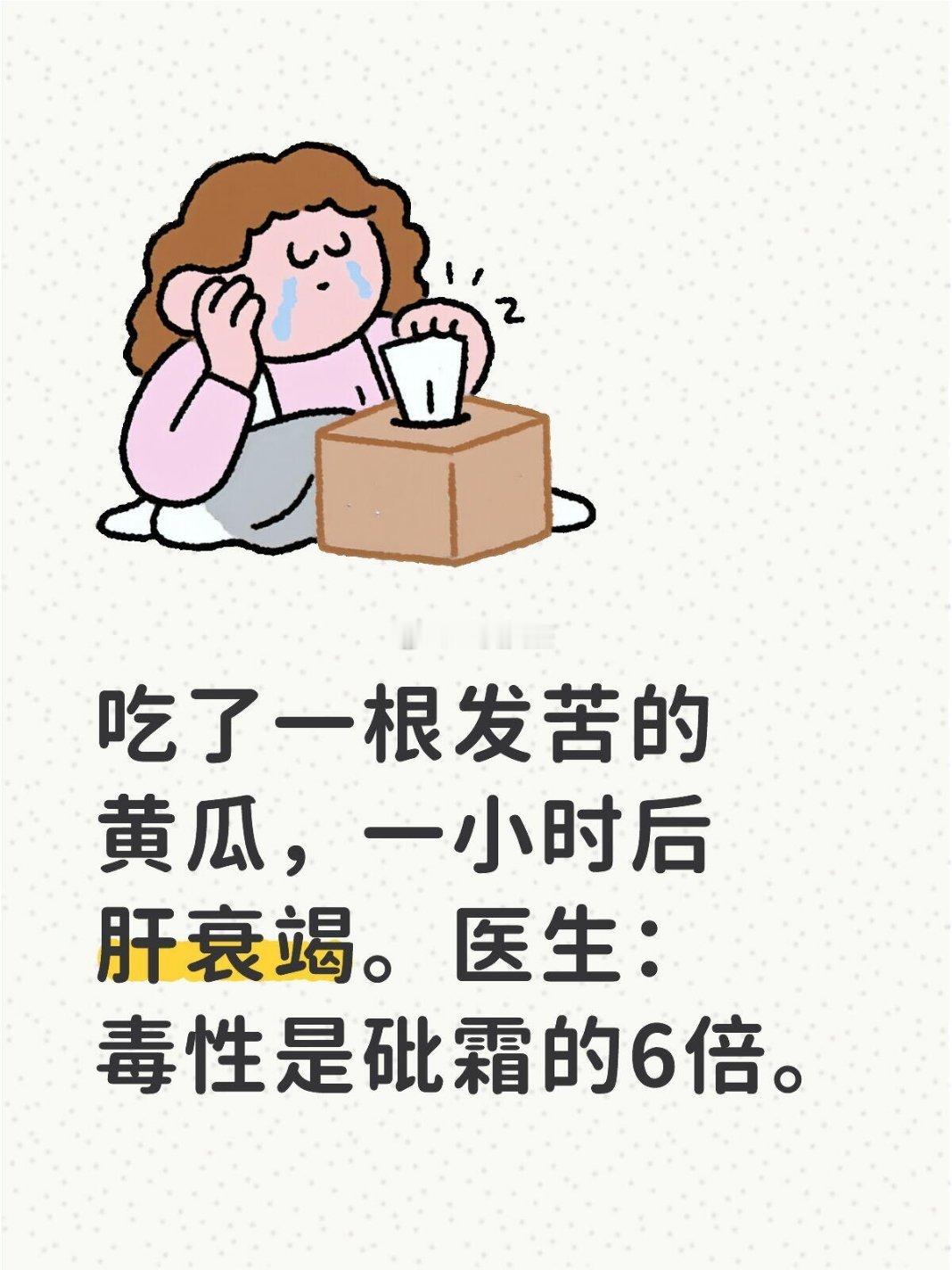 发苦的黄瓜毒性是砒霜的6倍 