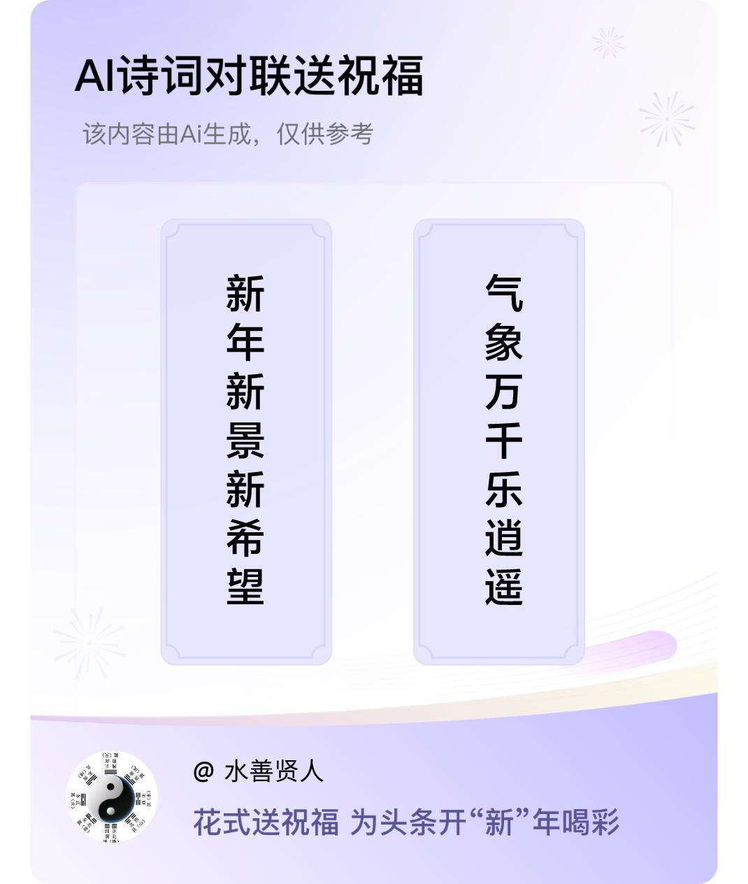 诗词对联贺新年上联：新年新景新希望，下联：气象万千乐逍遥。我正在参与【诗词对联贺