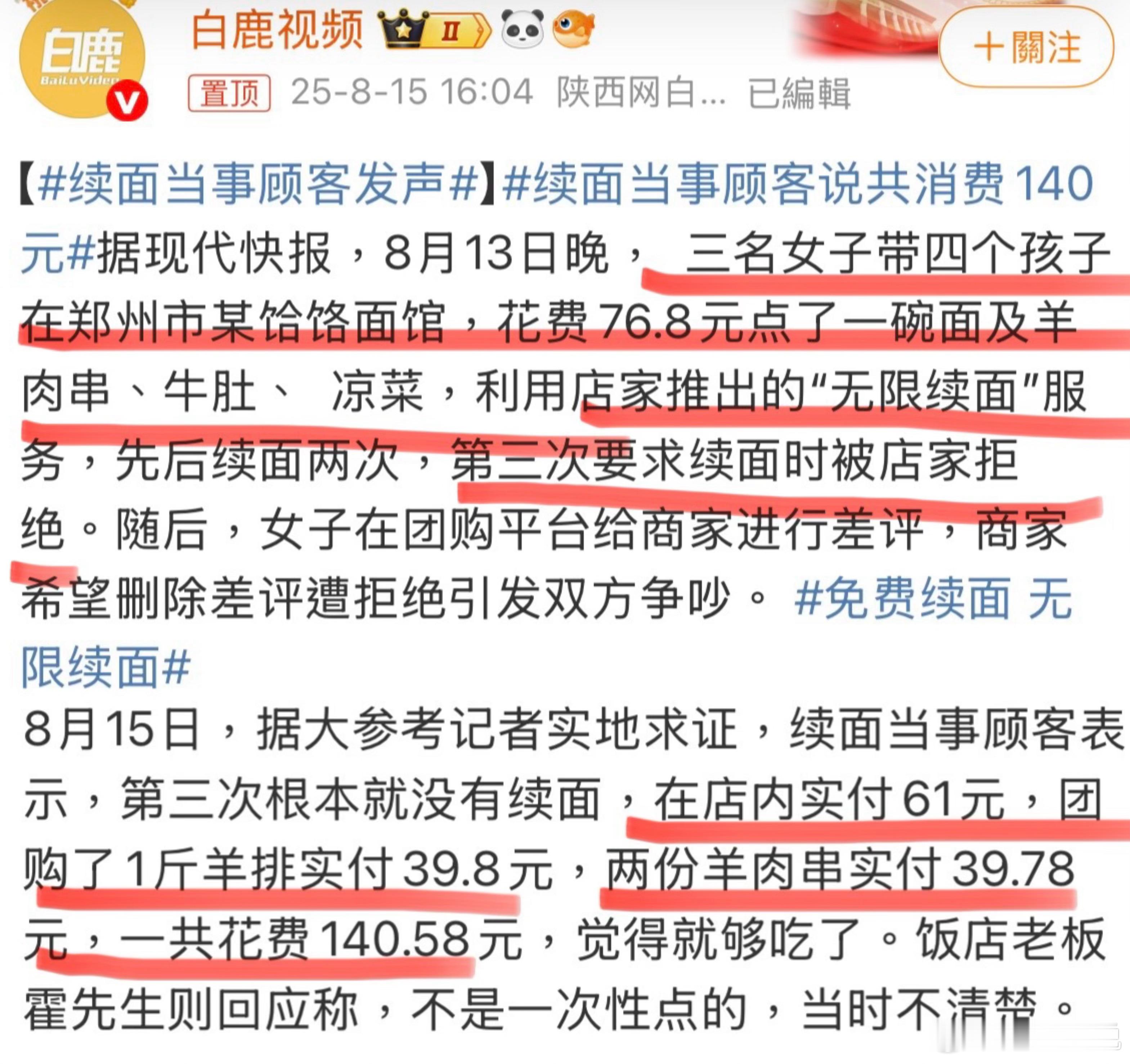 续面当事顾客说共消费140元 免费续面事件客人回應，共消費140！压根不是网传的
