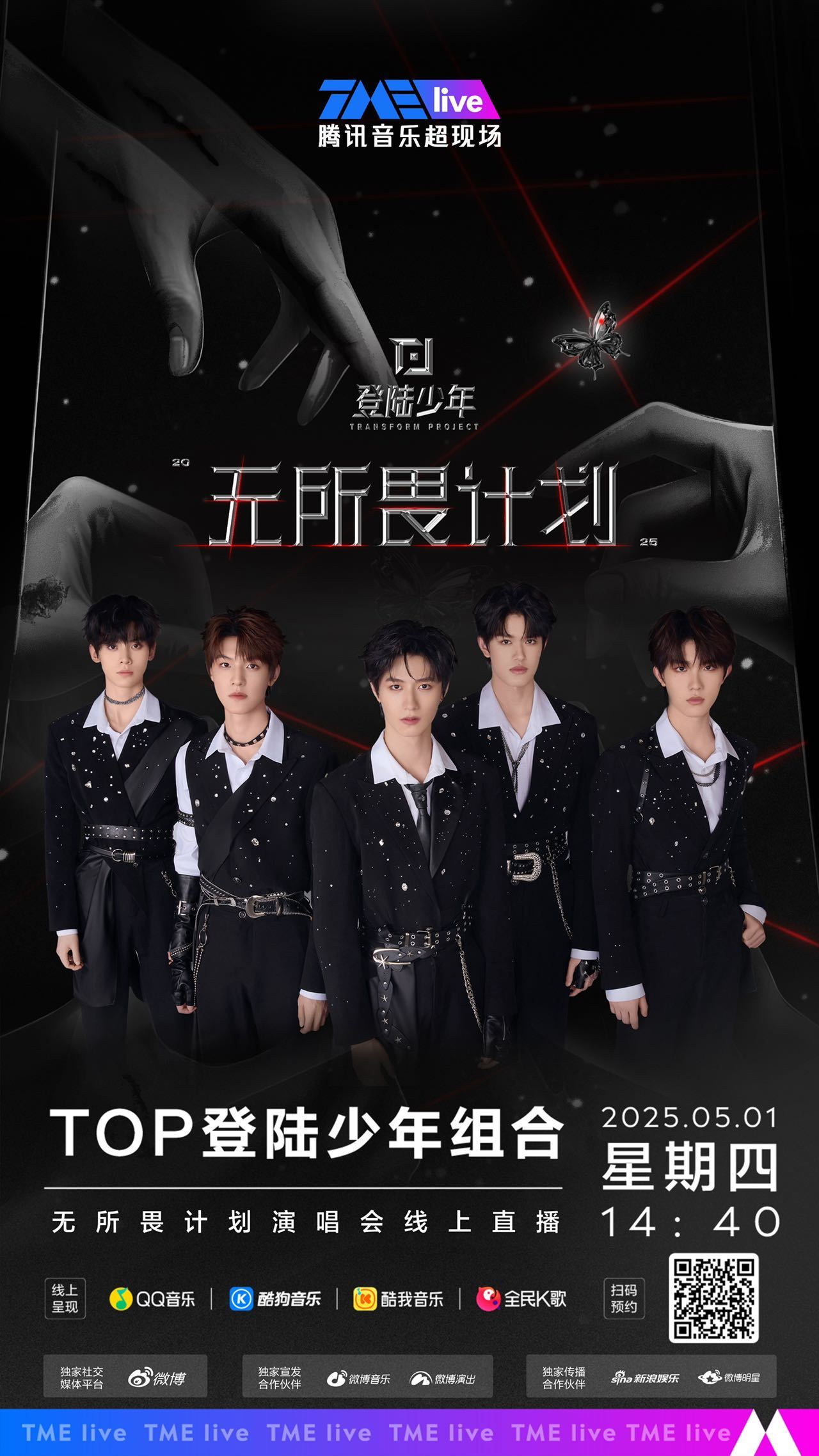 登陆少年燕尾蝶舞台 琴弓擦过火焰，鼓点击碎桎梏！TOP登陆少年组合在演唱会的舞台