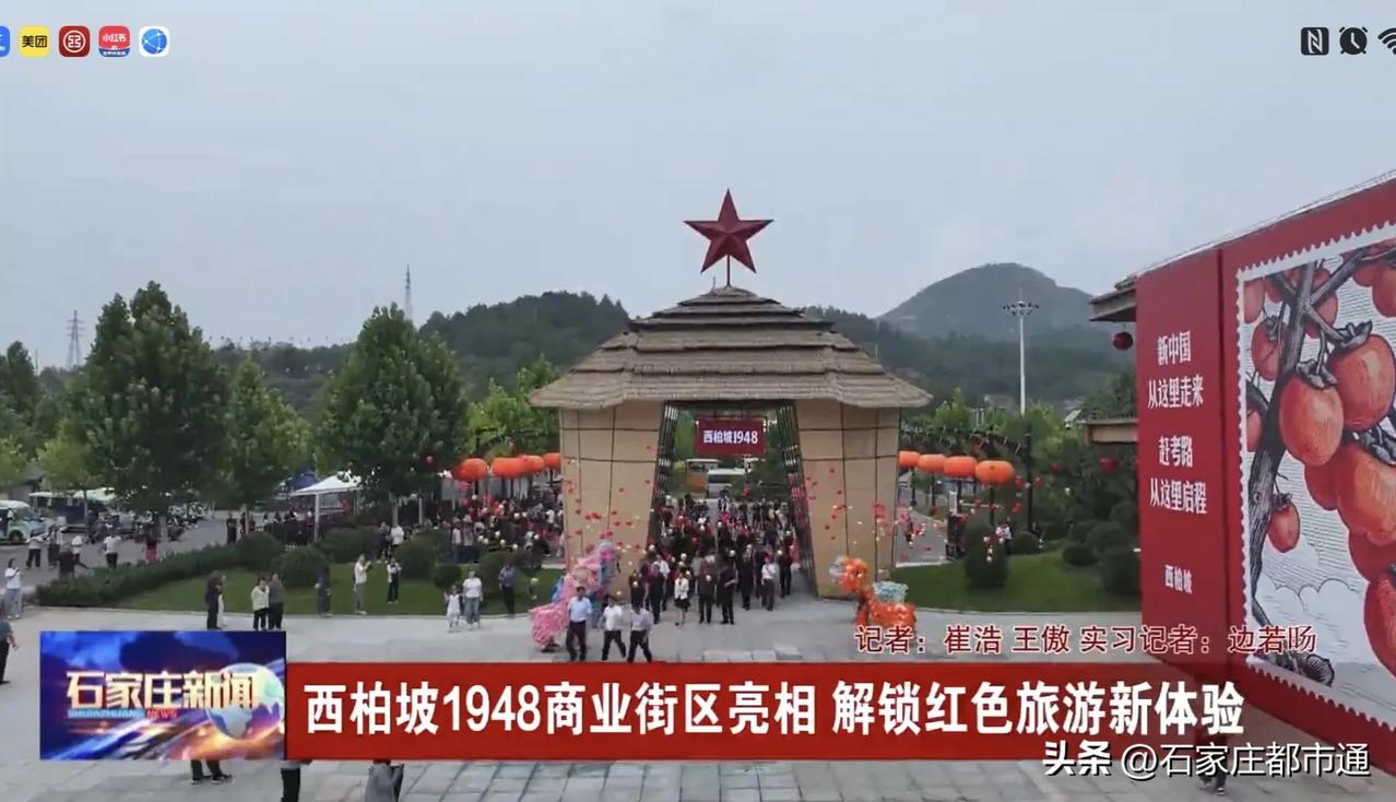【城市快讯】西柏坡1948商业街区亮相，解锁红色旅游新体验
