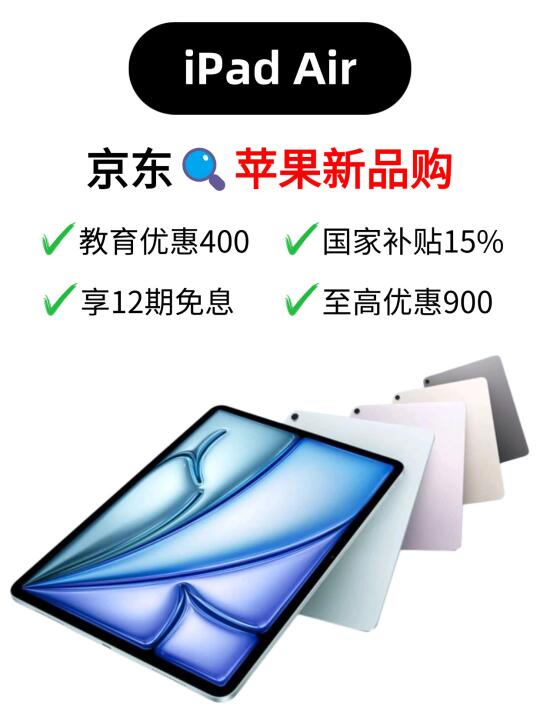 iPad新品国补+教育优惠，至高省900元🚀