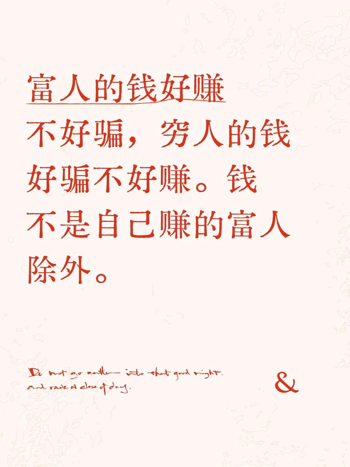 富人的钱好赚不好骗，穷人的钱好骗不好赚。钱不是自己赚的富人除外。