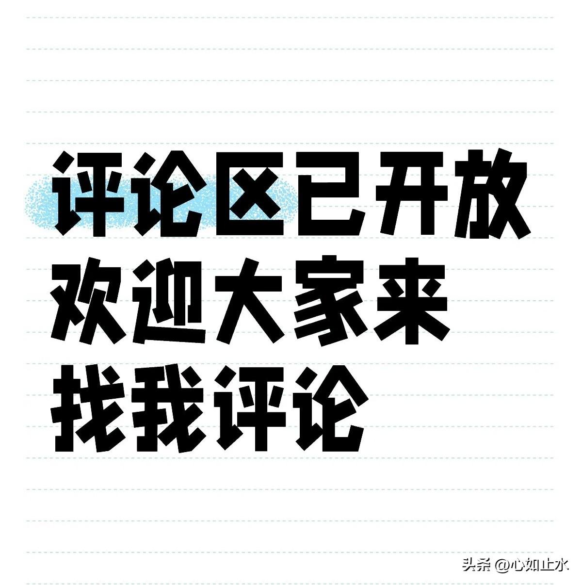 还在为选题抓瞎？评论区3招，新手也能写出爆款轻松起步

这两天私信不少，问同一个