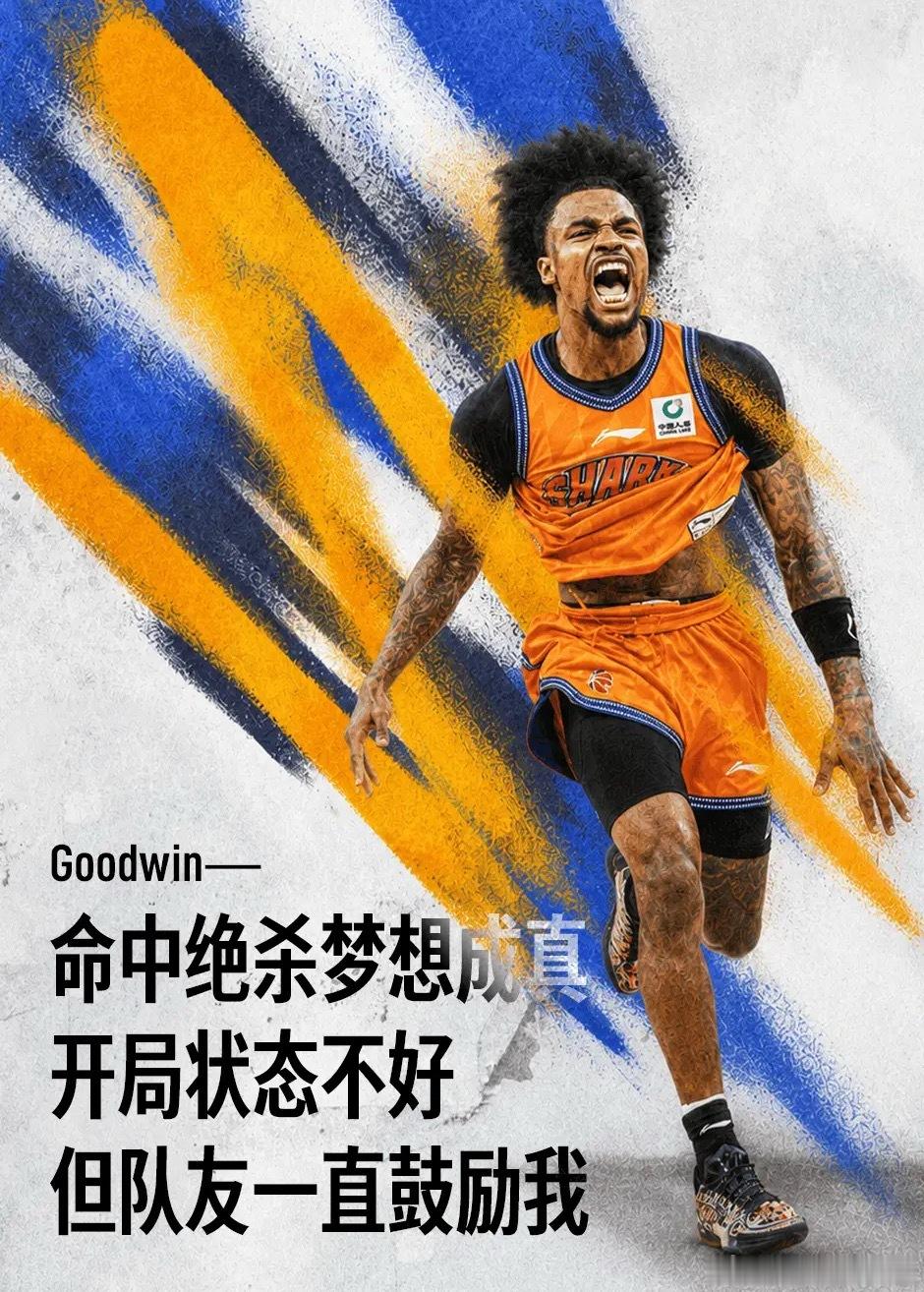 CBA 古德温：命中绝杀梦想成真，开局状态不好但队友一直鼓励我CBA总决赛G2，