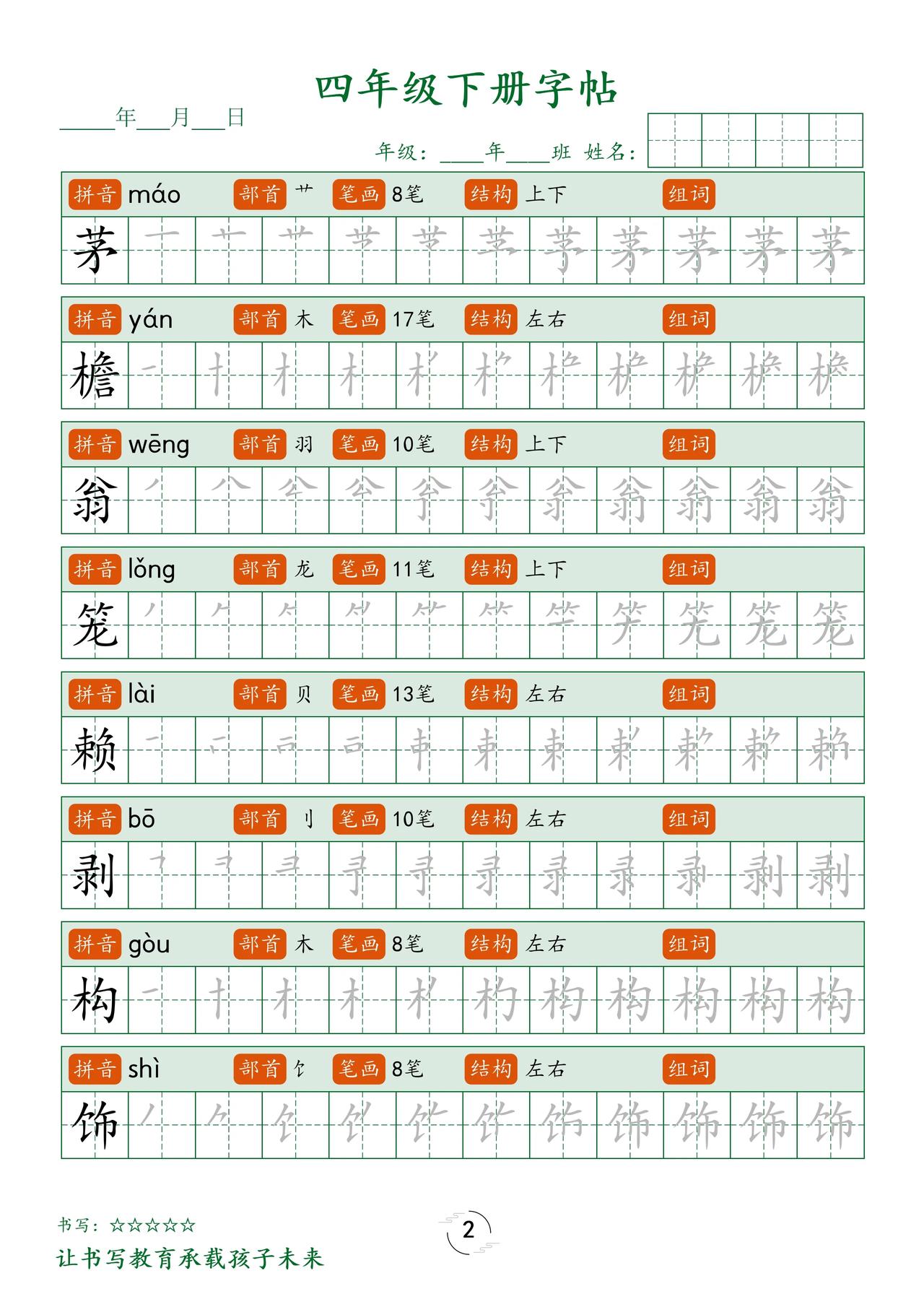 四年级下册语文生字，寒假每日一练1-6页