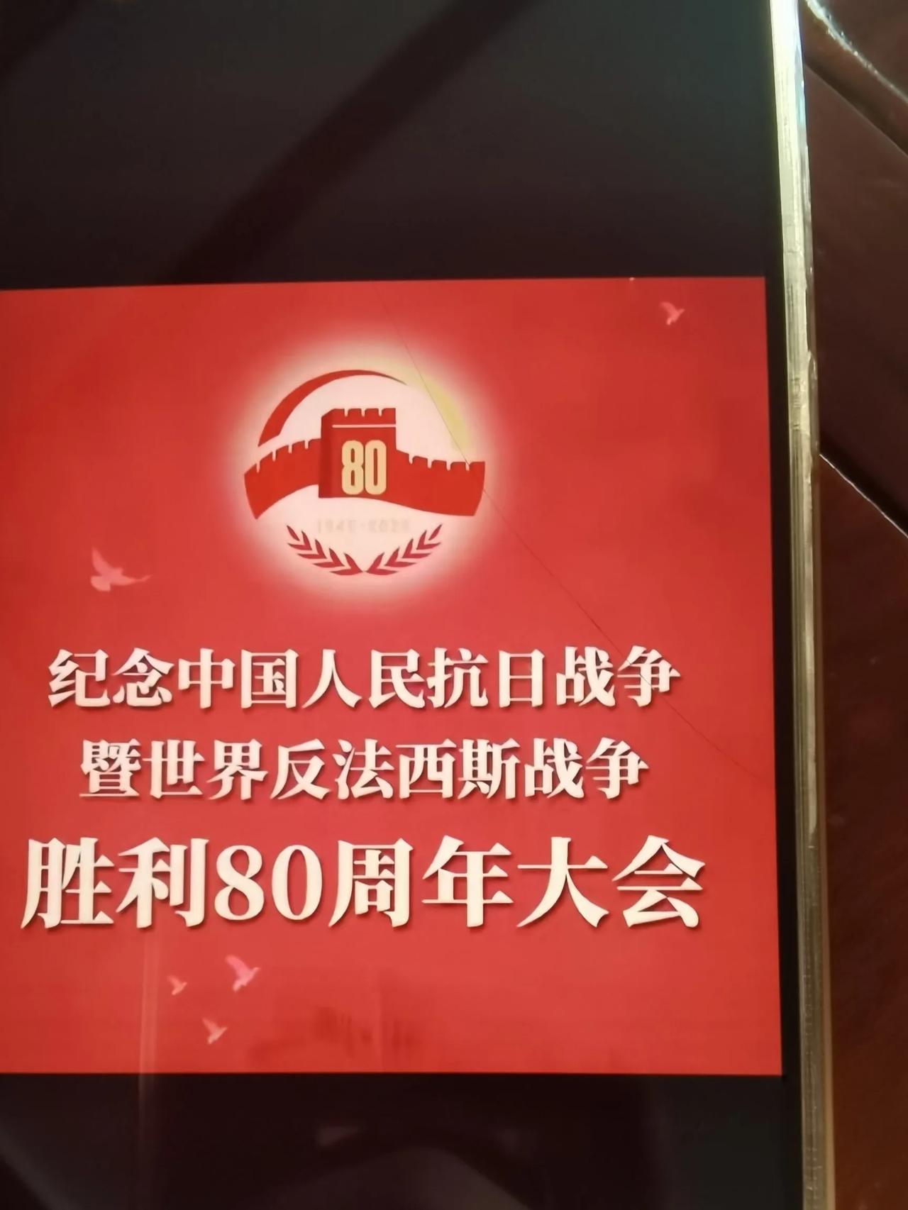 九·三阅兵
纪念中国人民抗日战争暨世界反法西斯战争胜利80周年。
抗战之血，染红