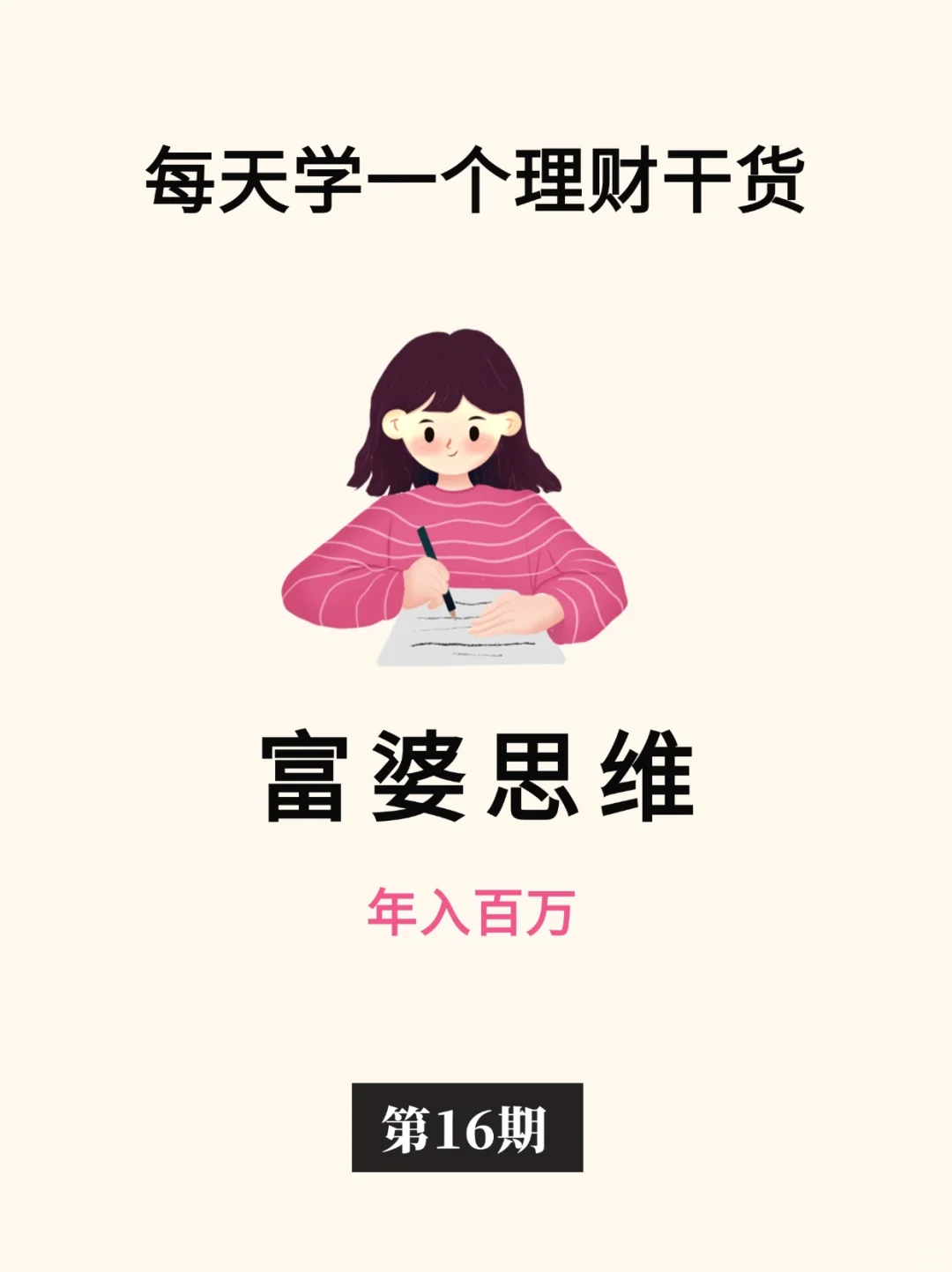 女生一定要具备的6个富婆思维