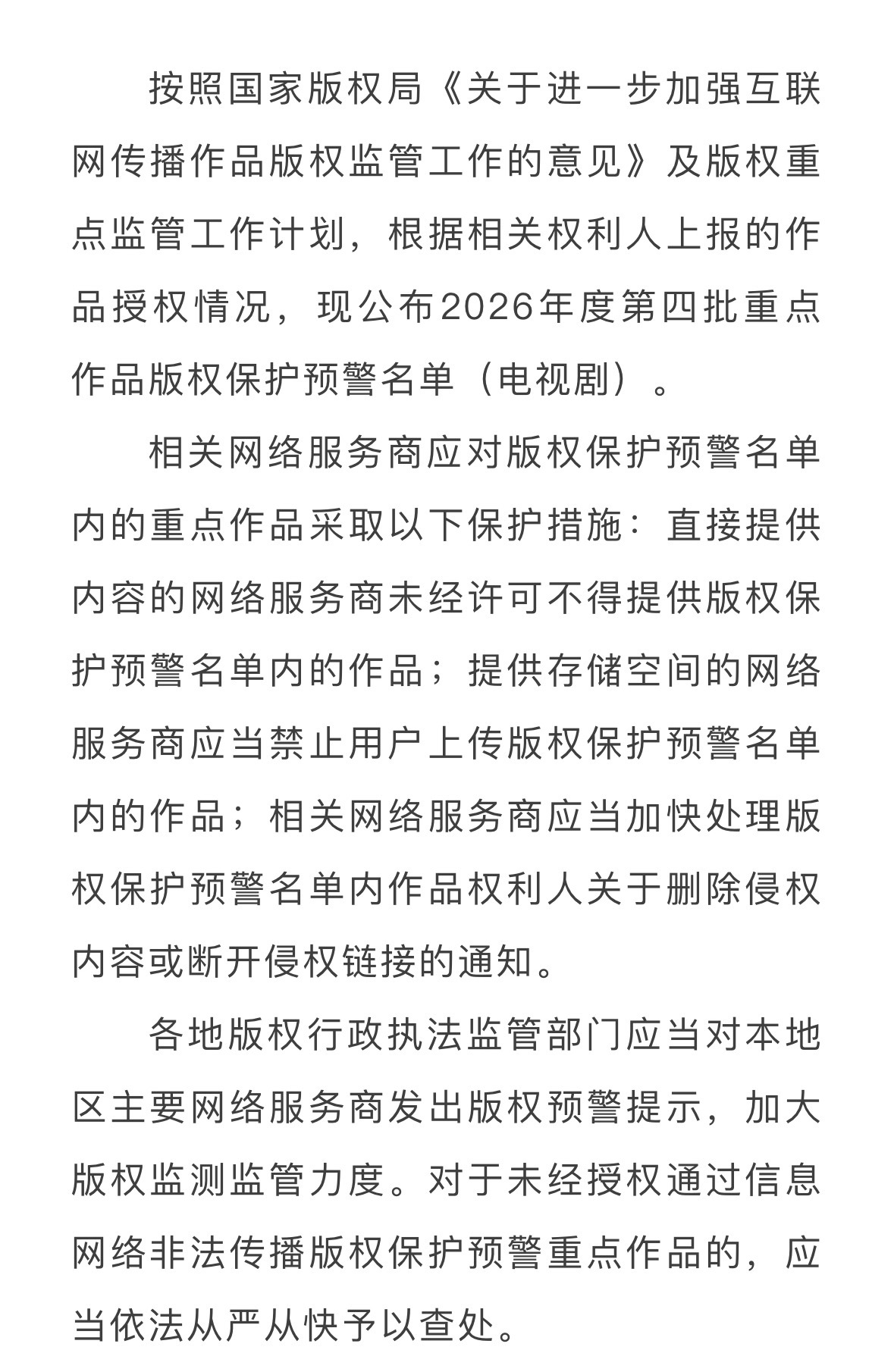 2026年度第四批重点作品版权保护预警名单有迪丽热巴《白日提灯》是不是说明推广受