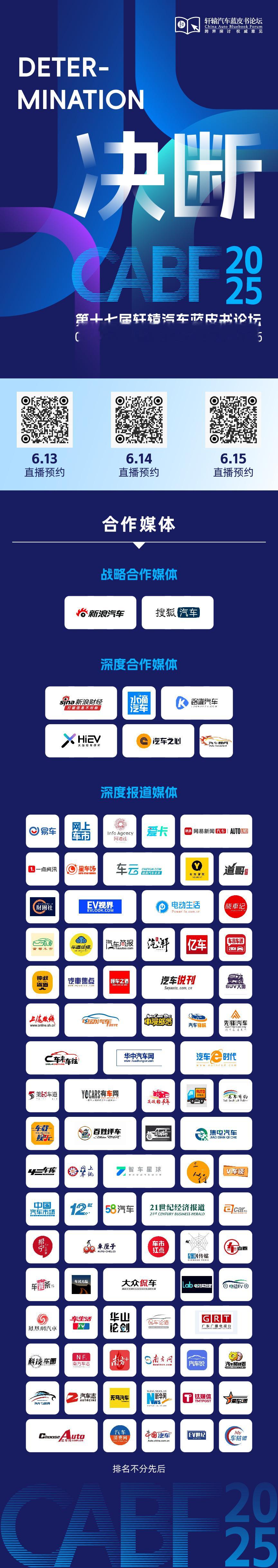 第十七届轩辕汽车蓝皮书论坛正式开幕！未来，就在今天，以决断，迎决战！扫码观看现场