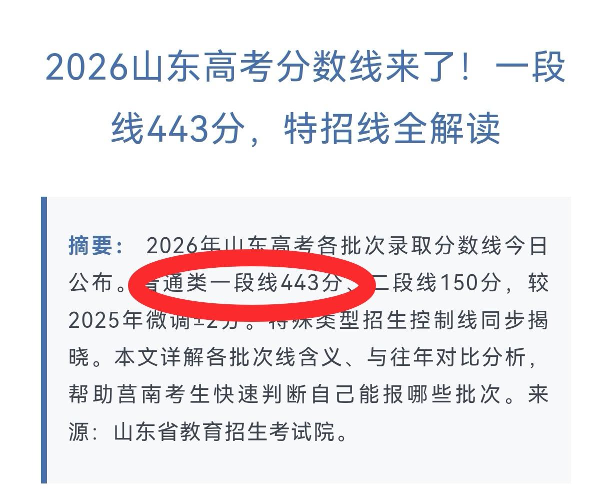 2026山东高考分数线来了！一段线443分