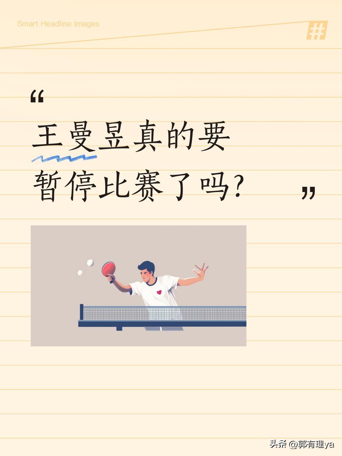 王曼昱真的要暂停比赛了吗？
据知情人士透露，国乒女队核心王曼昱可能将暂时退出后续