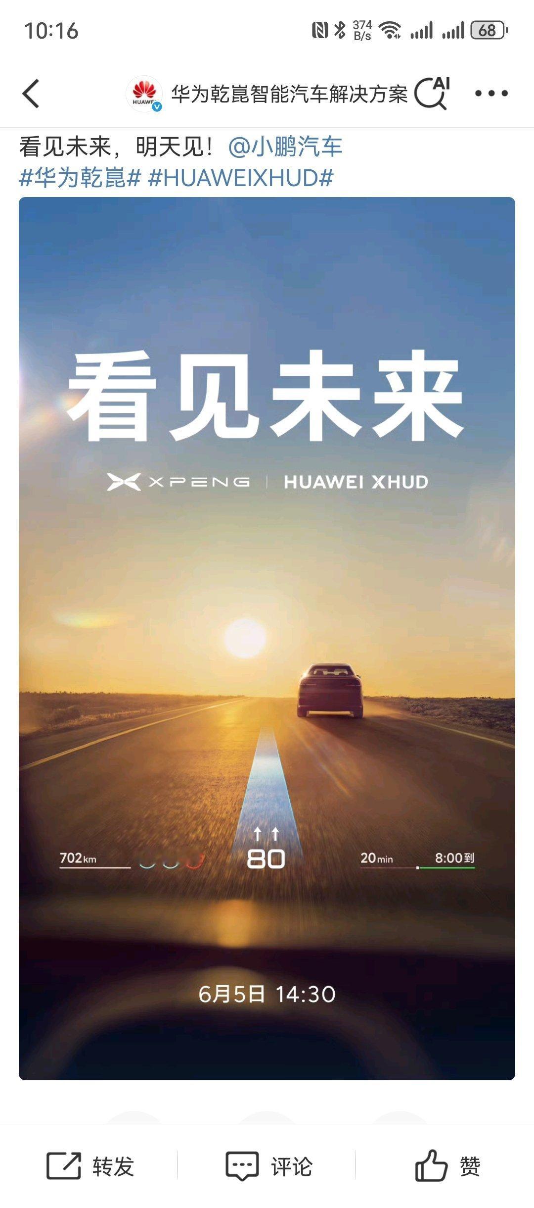 小鹏和华为车BU官宣合作了联合研发号称最好用的车载AR HUD看海报彩蛋这不是马