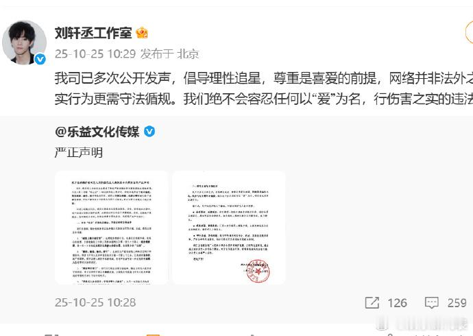 刘轩丞方理智追星声明：我司已多次公开发声，倡导理性追星，尊重是喜爱的前提，网络并