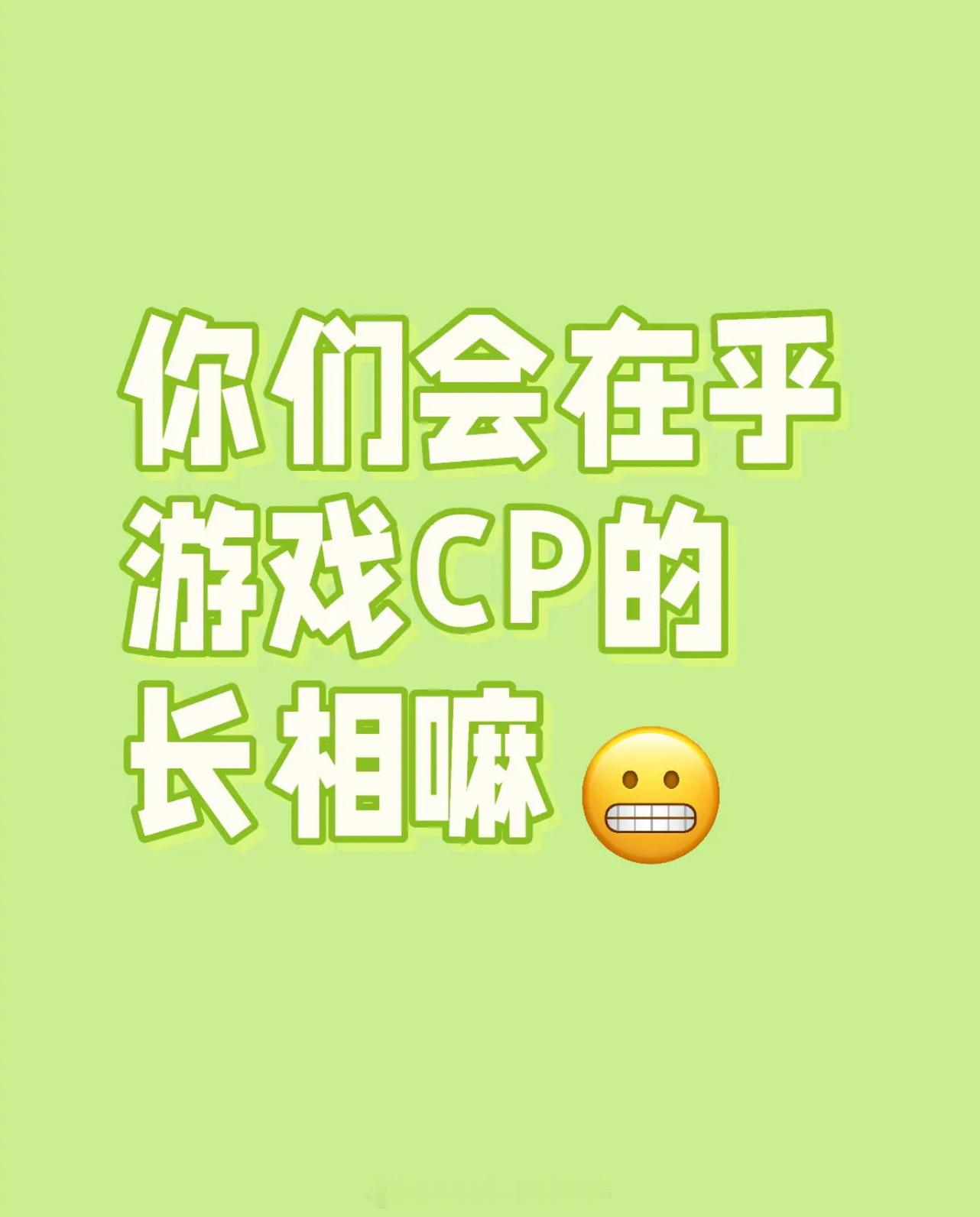 王者荣耀[超话]  你们会在乎游戏CP的长相吗？ ​​​