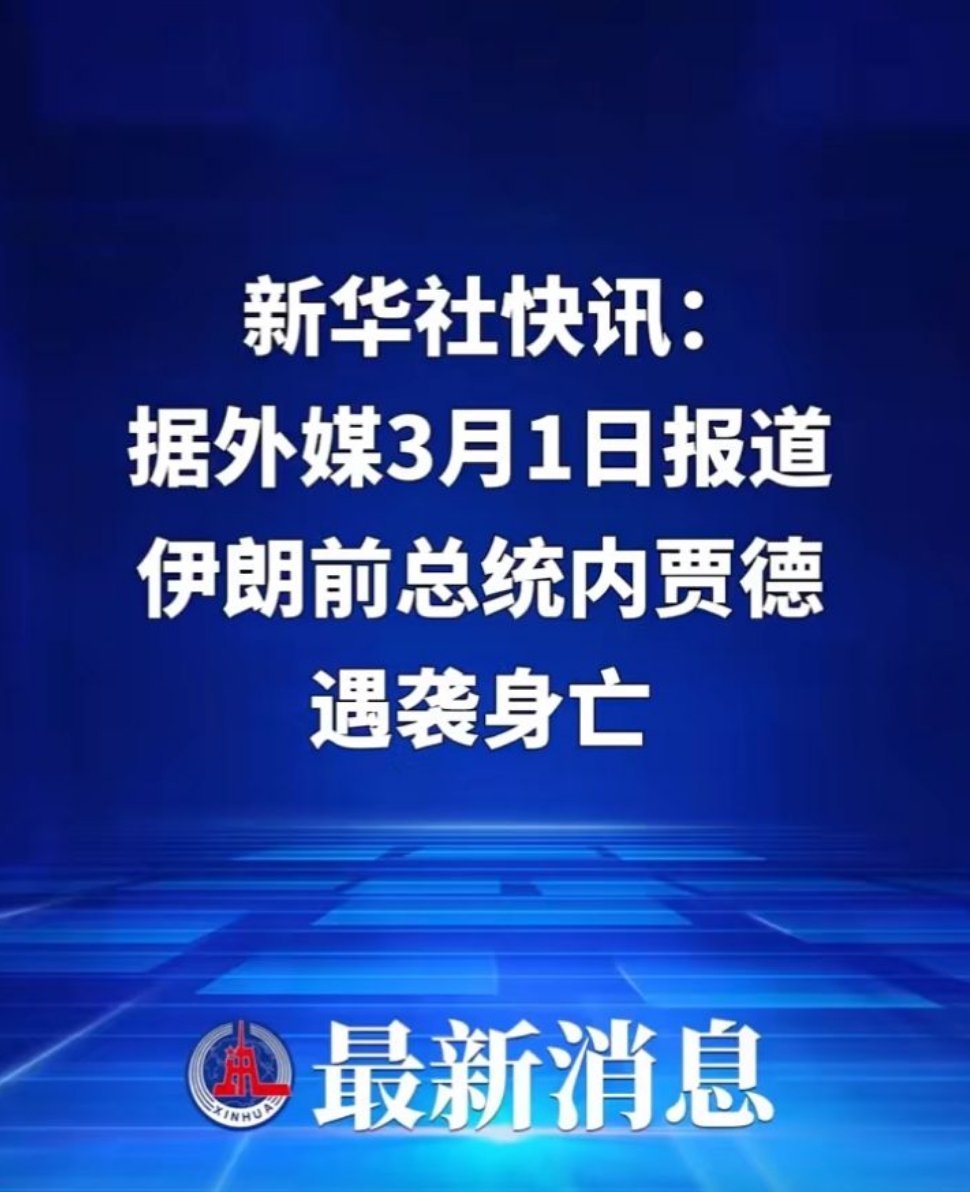伊朗前总统内贾德遇袭身亡 好家伙，这下连伊朗前总统都遇袭身亡了。至此，伊朗军政高