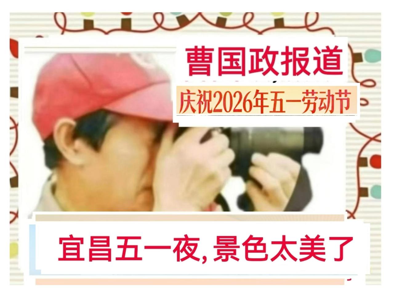 [曹国政讲”五一”宜昌故事②] 2026年5月1日晚上，宜昌之夜以亮丽灯光与精彩