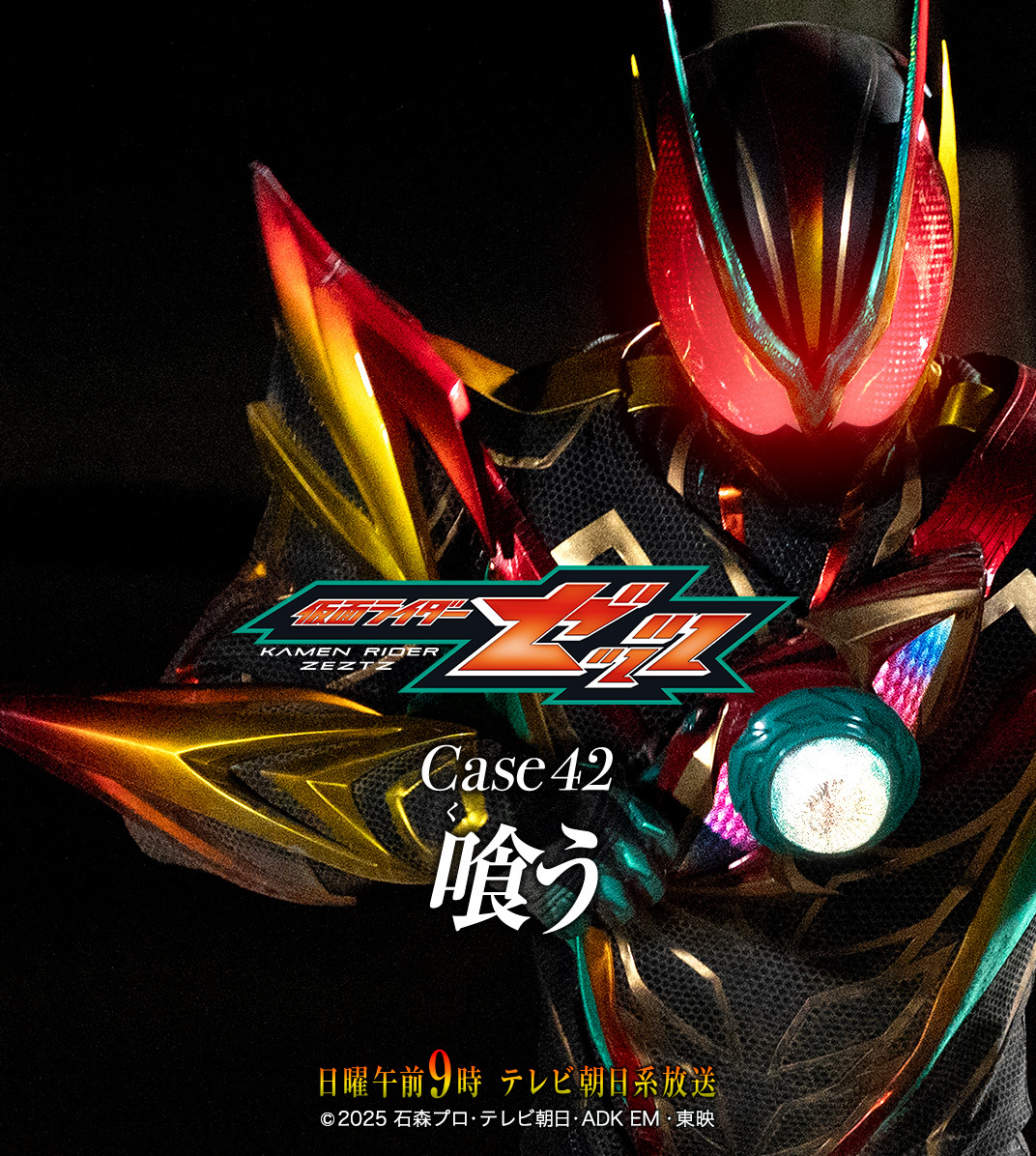 假面骑士ZEZTZ『仮面ライダーゼッツ』Next MissionCase 42 
