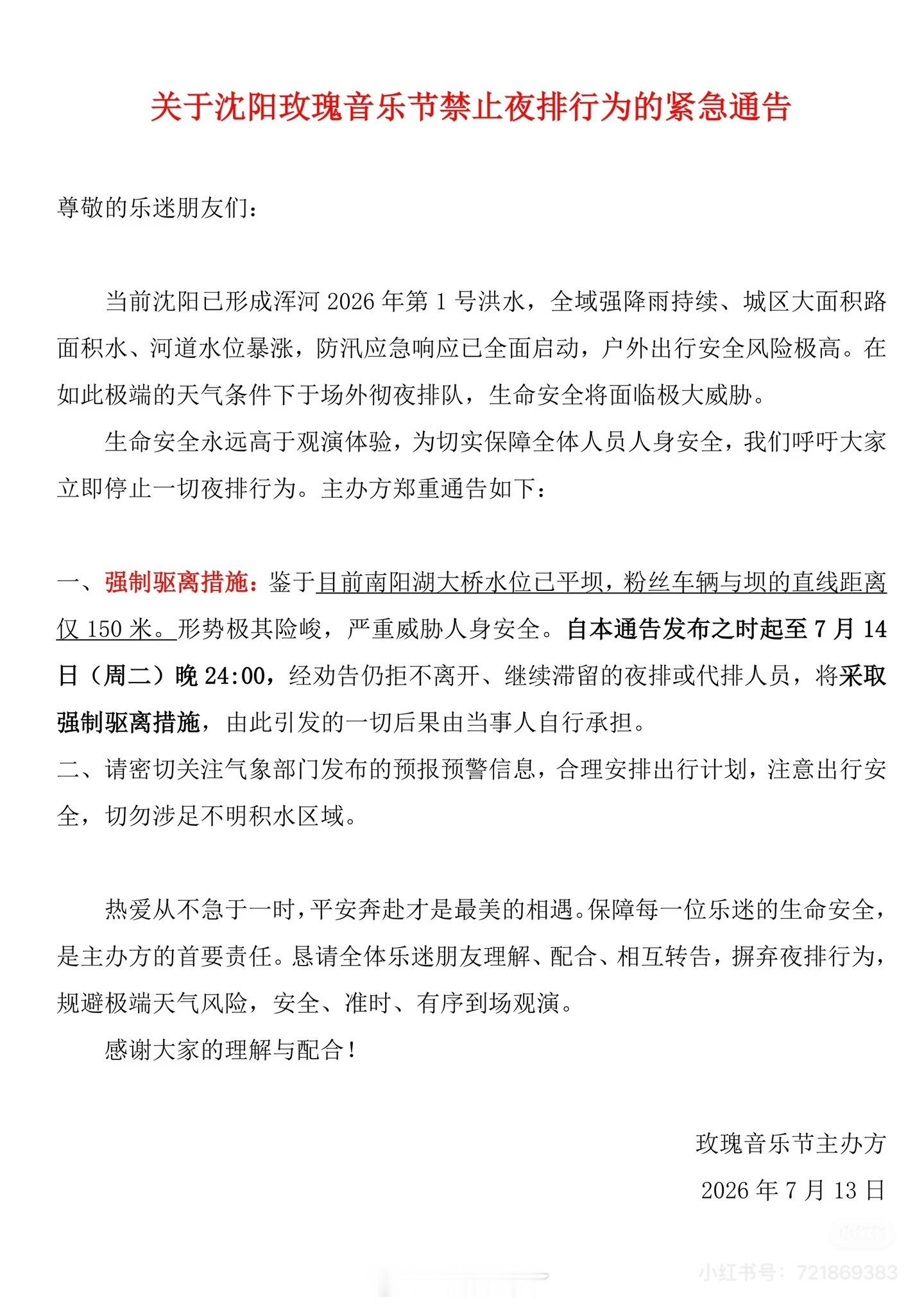 因沈阳暴雨城区大面积积水，沈阳玫瑰音乐节禁止夜排，大家注意安全！ 