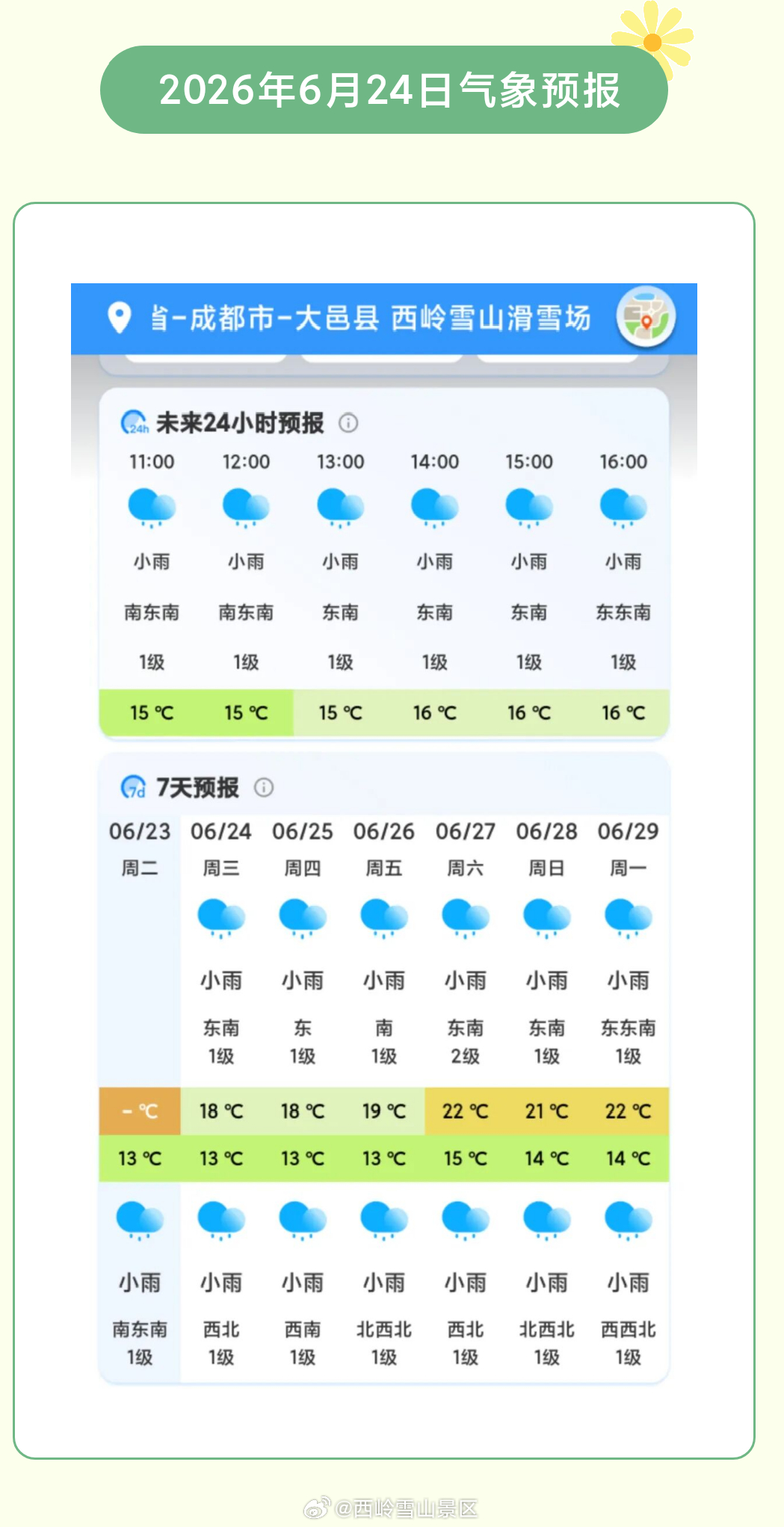 西岭雪山6月24日（周三）气象预报#西岭雪山#