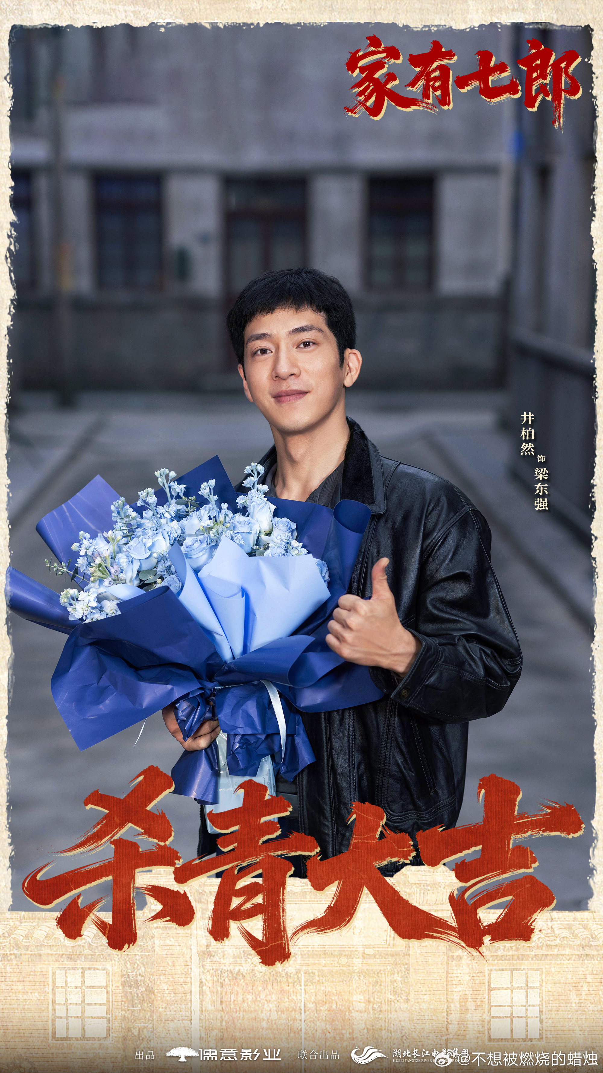 井柏然年代生活剧杀青电视剧家有七郎 演接地气的市井四儿子，上要顾老下要顾小，复古