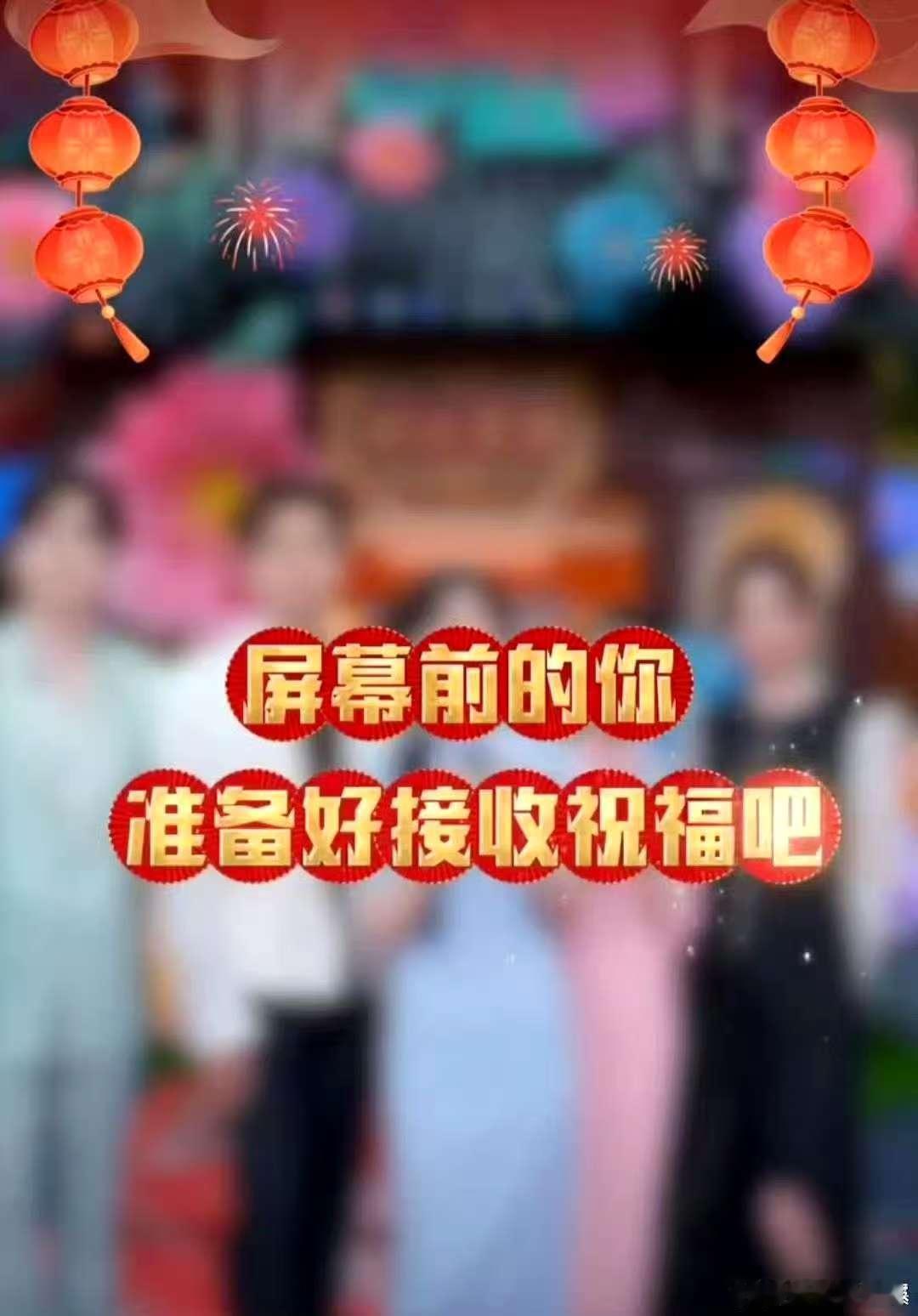 国色芳华全员hi6送小年祝福   你好星期六   2025年，让我们跟着他们的祝