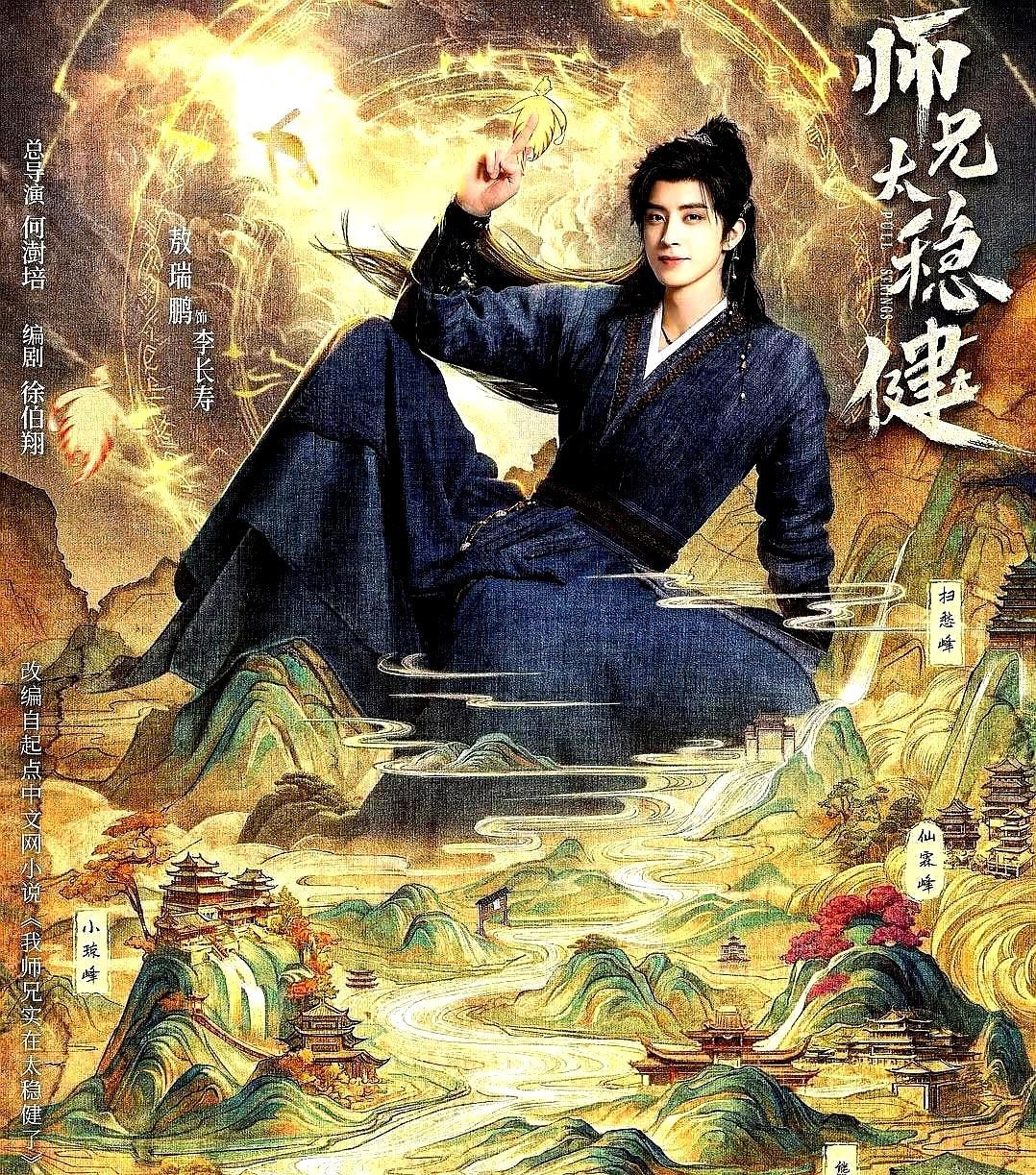 优酷热播！敖瑞鹏、孙珍妮主演《师兄太稳了》强势来袭，古装仙侠+跌宕剧情，全员高颜