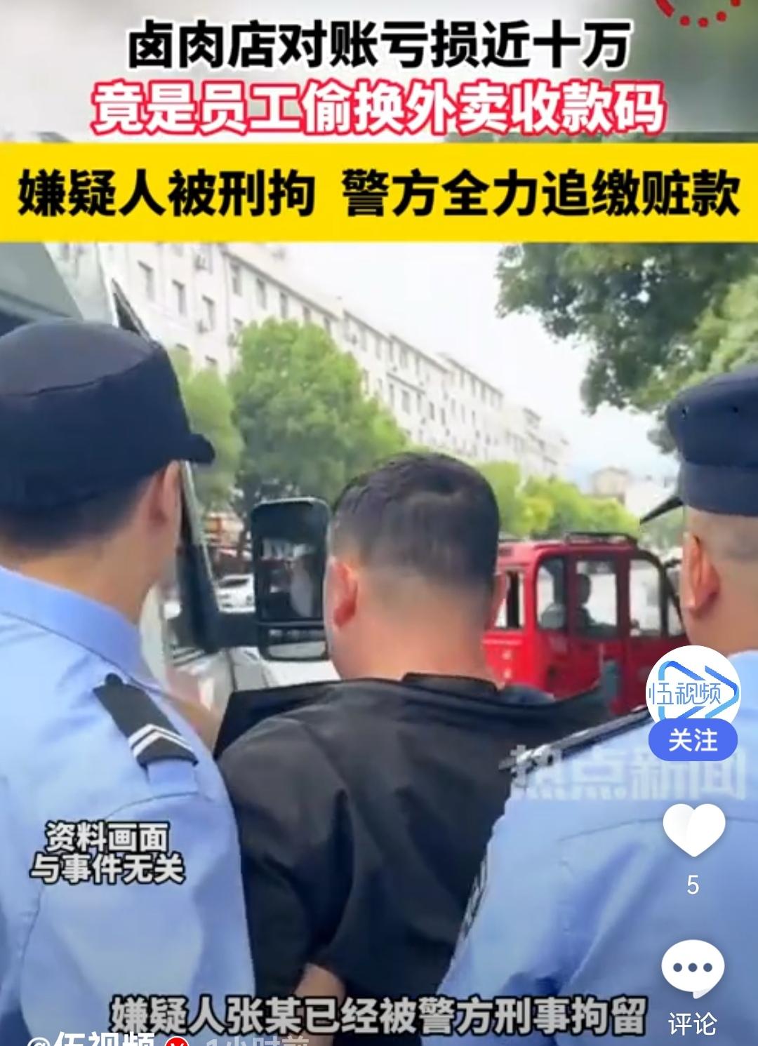 西安卤肉店员工张某擅自换店里收款码，黑下了半年的十万块应收款后

老板才发现问题