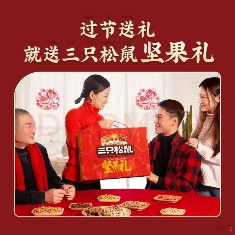 带上松鼠回家过年  有中国味就是中国年   三只松鼠是春节家庭必备的零食；家人欢