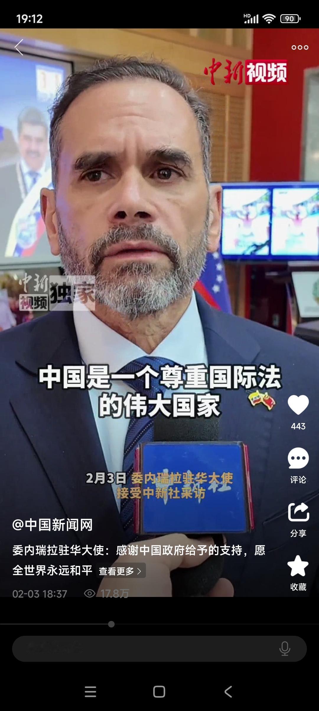 2月3号，委内瑞拉驻华大使塞瓦略斯接受了记着采访，塞瓦略斯表示非常感谢中国多年的