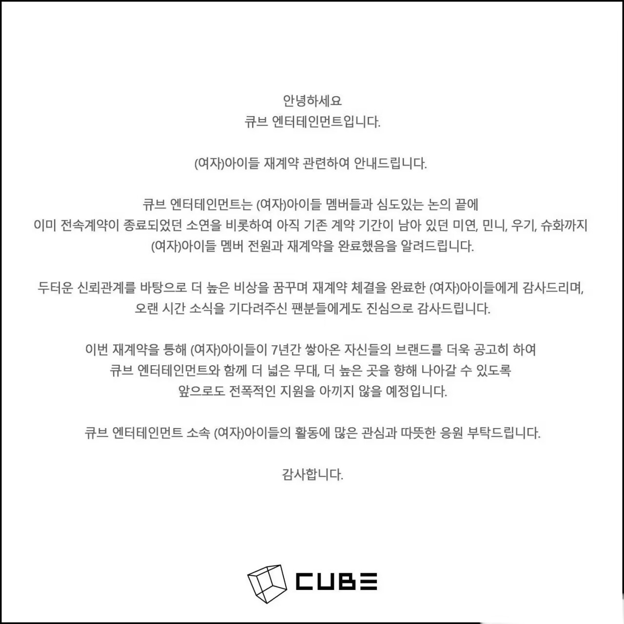 cube官宣GIDLE全员续约 
