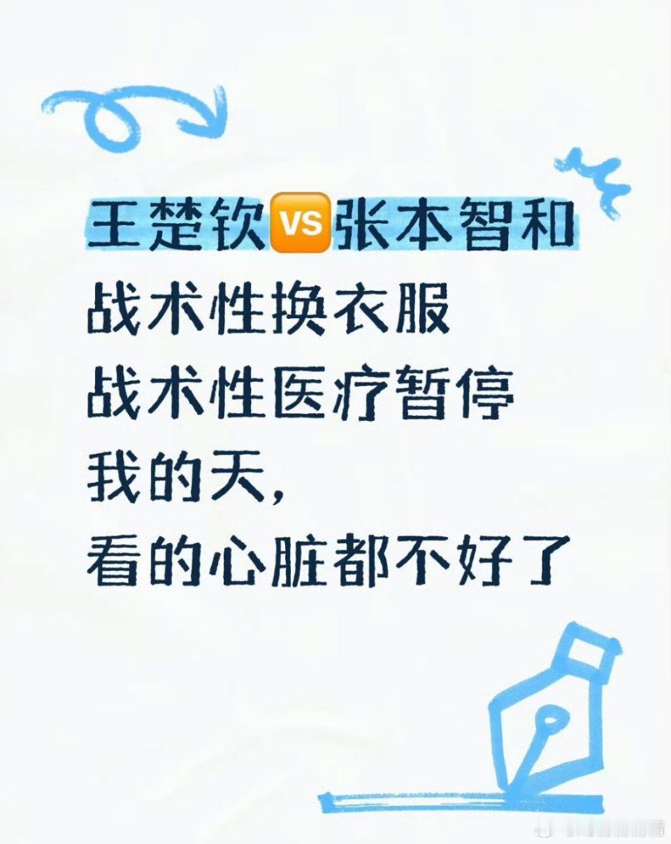 许昕谈张本智和医疗暂停网友点评，对方赢得并不光彩，战术性换衣服，战术性医疗暂停，