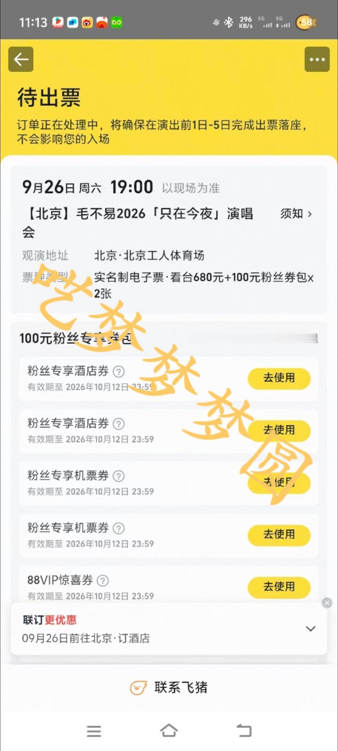 毛不易北京演唱会秒罄毛不易2026只在今夜演唱会算了算了，有票就行，怒省一千[淡