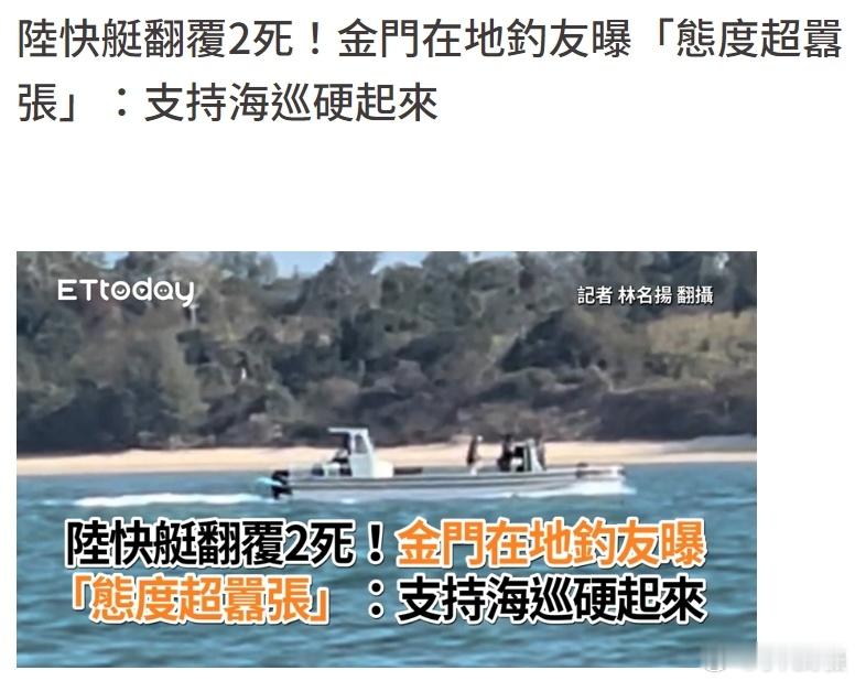 #台方驱离福建渔船致2人遇难# 台媒：针对这起事件，金门当地所谓的钓友叫唤“非常