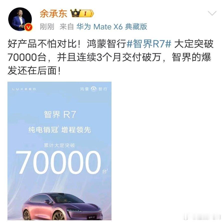 智界R7的的确确成功了！大定突破70000台！差不多过了生死线，破10万就基本赚