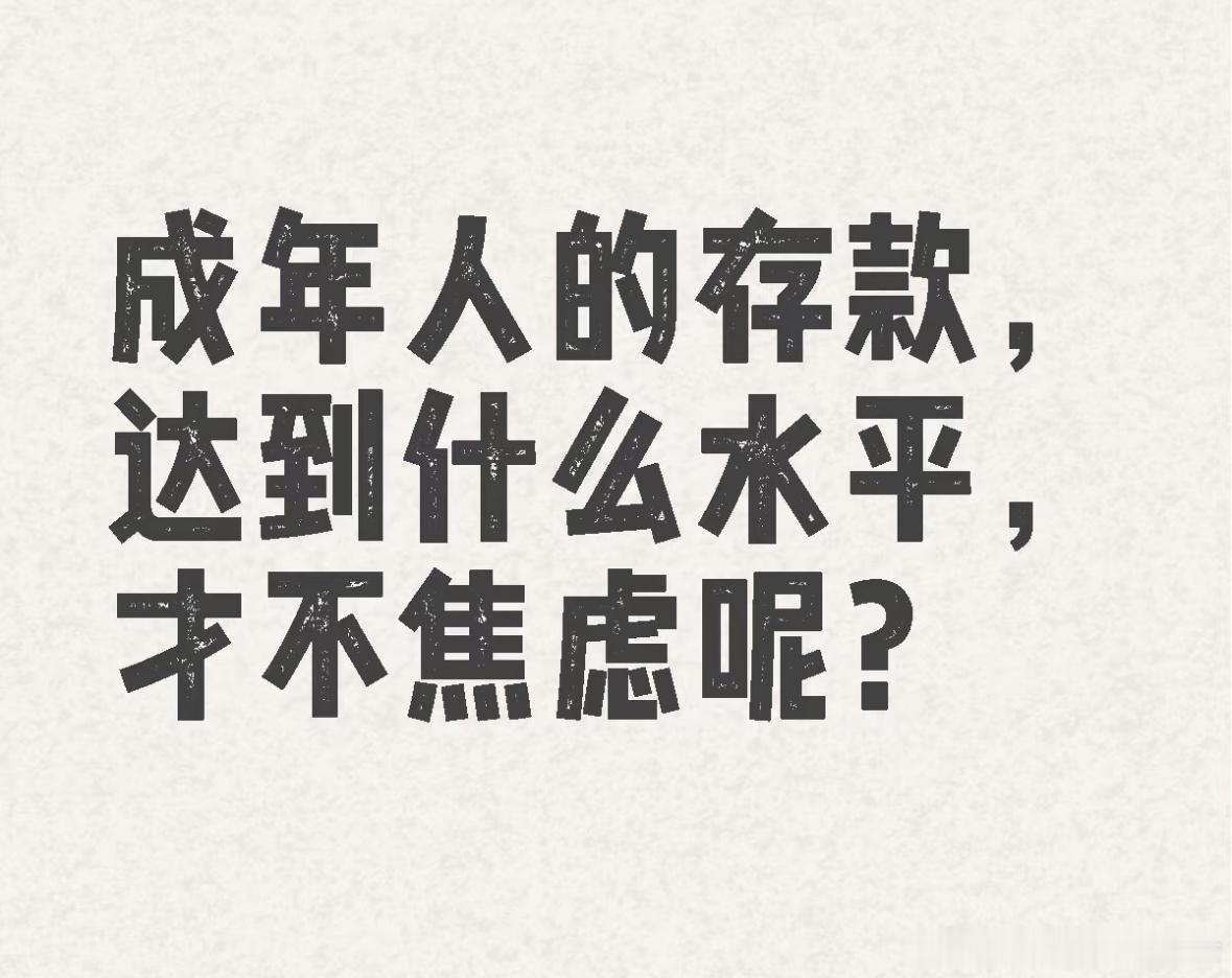 存款到什么水平才不焦虑呢？ ​​​