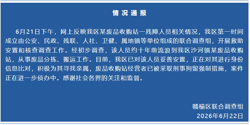 废品站有残障人员经营者被刑拘  江苏连云港赣榆官方通报令人愤慨：一名残障人士流浪