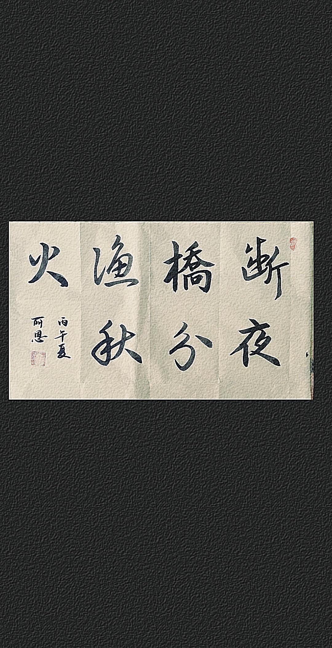 行书练习