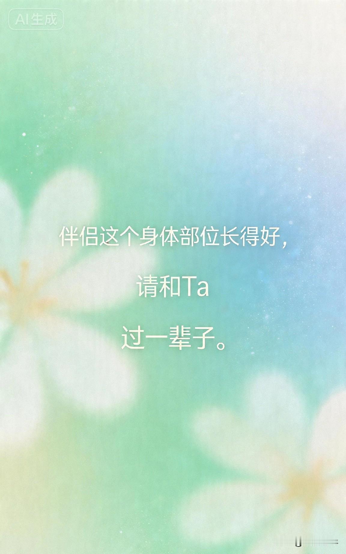 伴侣这个身体部位长得好，请和Ta过一辈子。

你有没有发现，有些人恋爱时甜甜蜜蜜