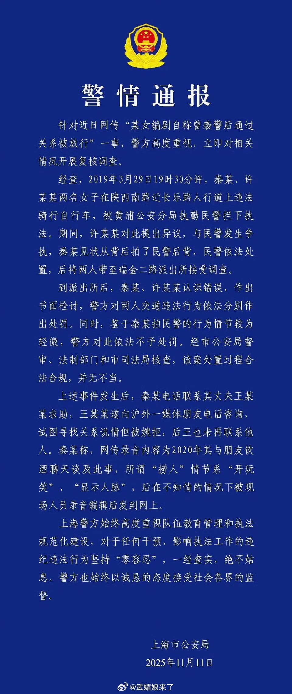 警方通报编剧秦雯自称袭警捞人警方通报意思是找关系捞人是假的，袭警是真的，那么在没