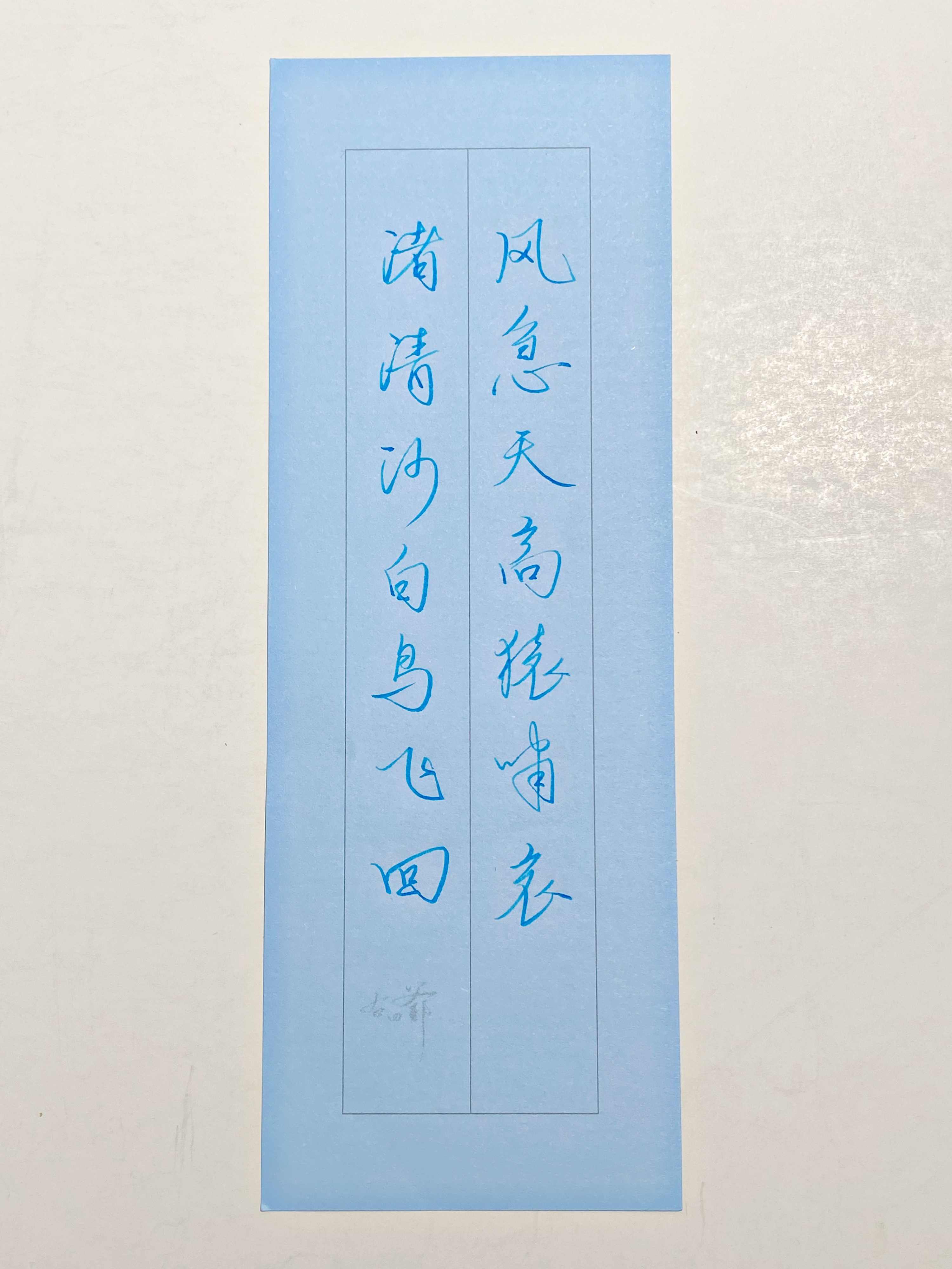 一起写写字[超话] 渚清沙白鸟飞回 ​​​