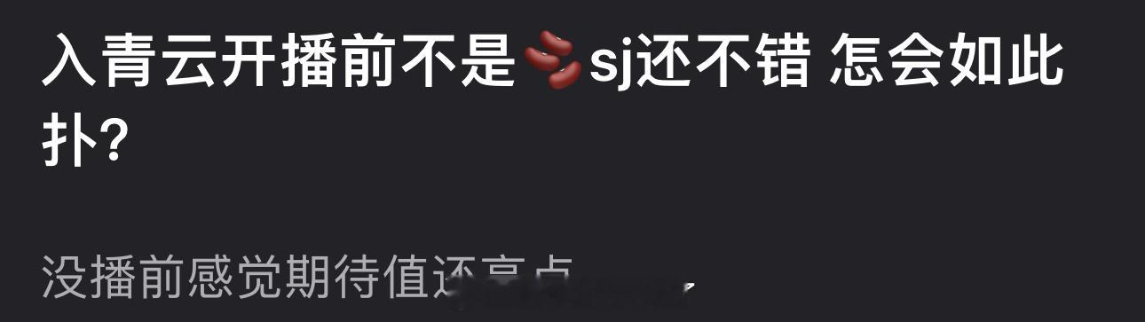 侯明昊、卢昱晓的入青云开播前不是🫘sj还不错吗？播后怎么会这么扑？没播前感觉期