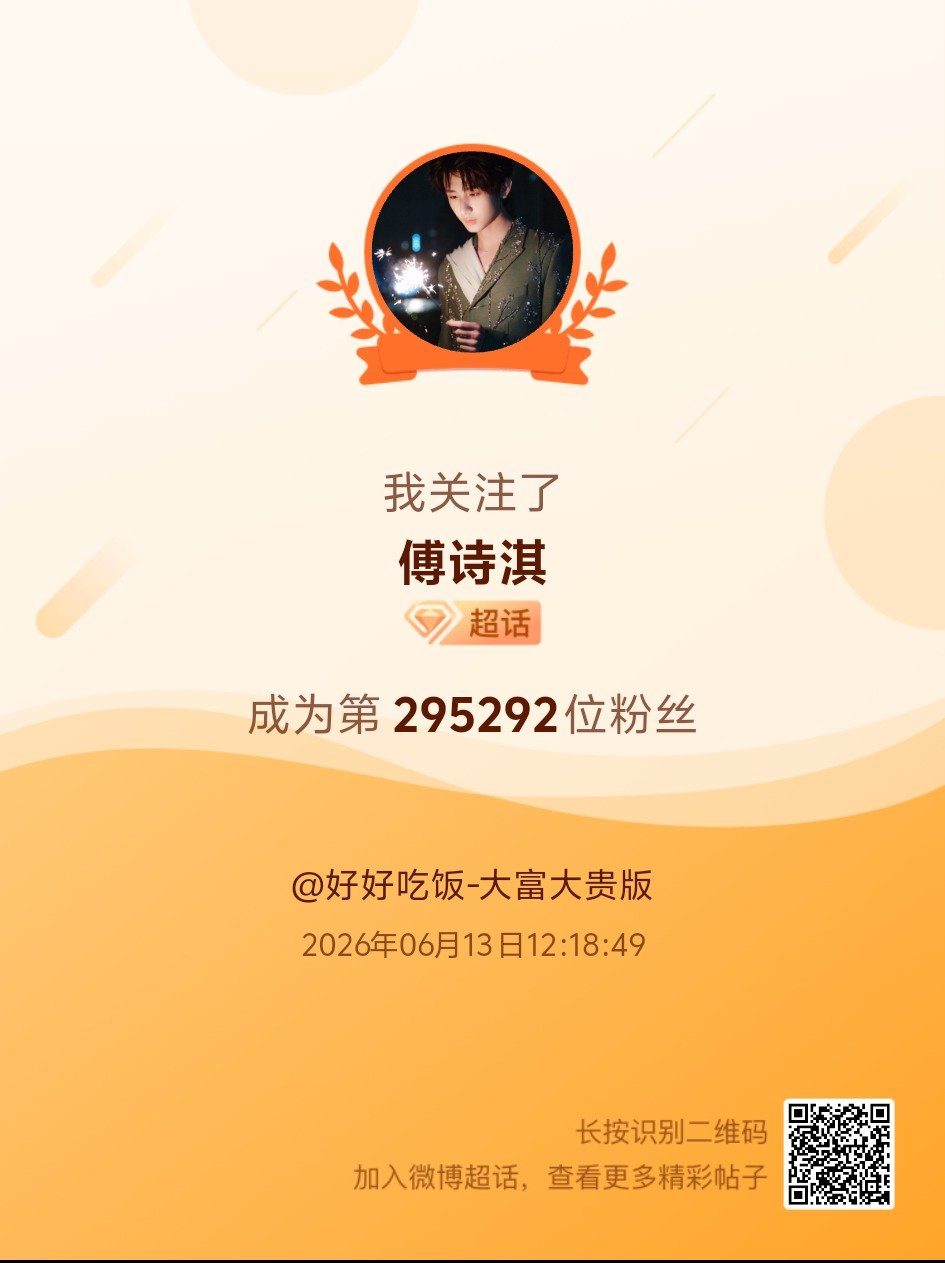 傅诗淇我来咯~新人报道，首发帖在线求互评ing，快来与我互动吧~ 很高兴认识大家