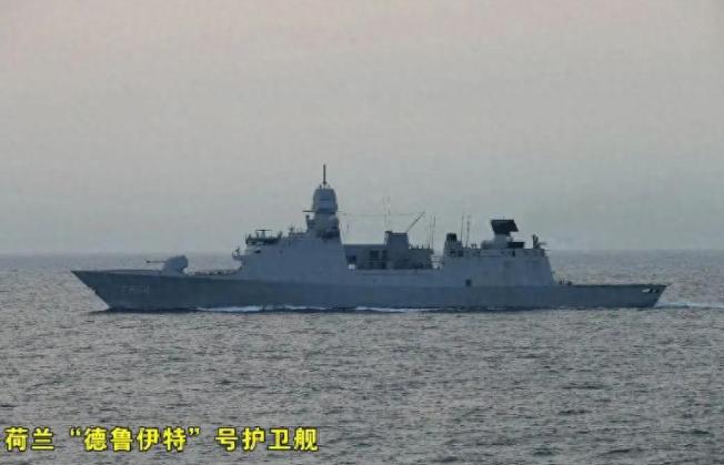 2026年5月底至6月初，荷兰海军“德鲁伊特”号护卫舰在中国周边海域上演了一趟尴