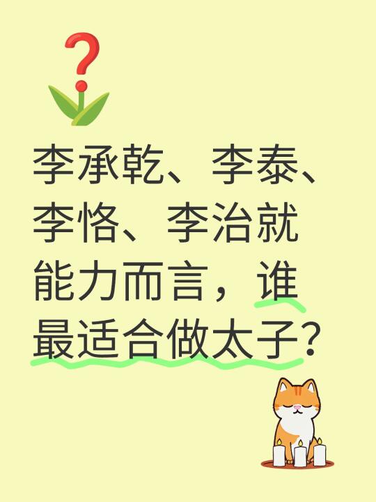 李承乾、李泰、李恪、李治就能力而言，谁最适合做太子？谁更适合做太子？ [投票]