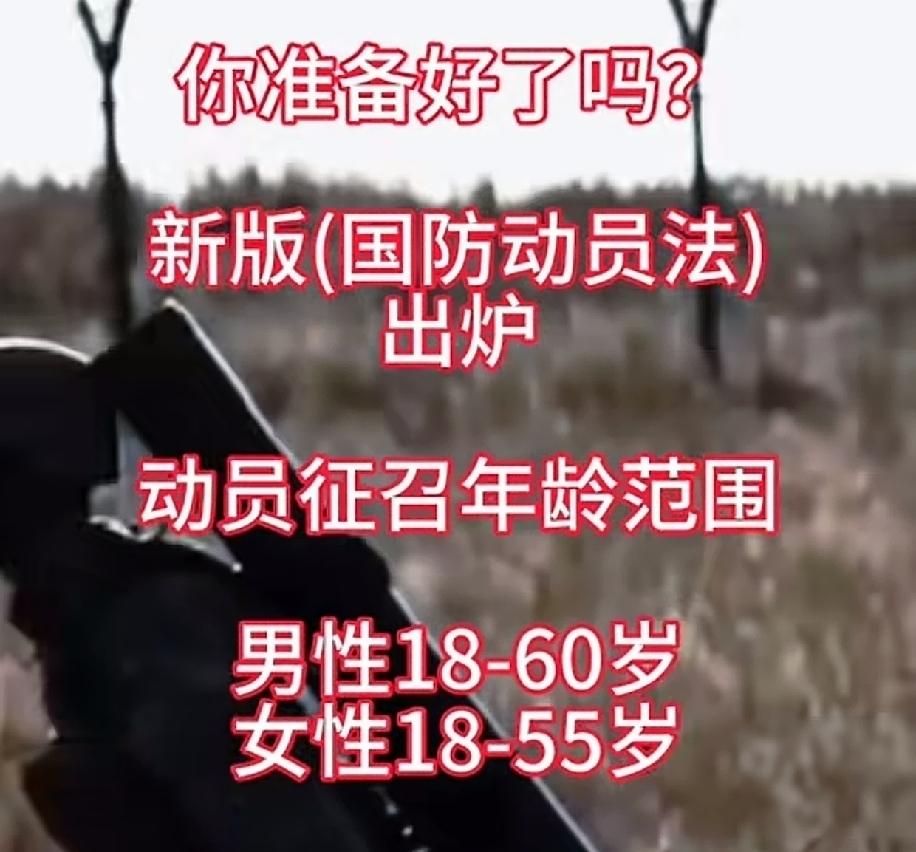 新版《国防动员法》出炉，动员征召年龄范围：
男性18到60岁    女性18到5