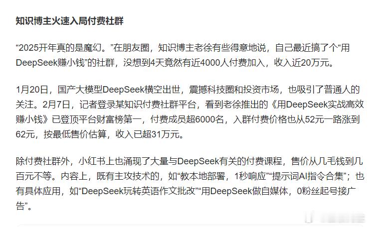 博主称卖Deepseek付费课4天赚20万，这些课程真的有用吗？“未来所有做生意