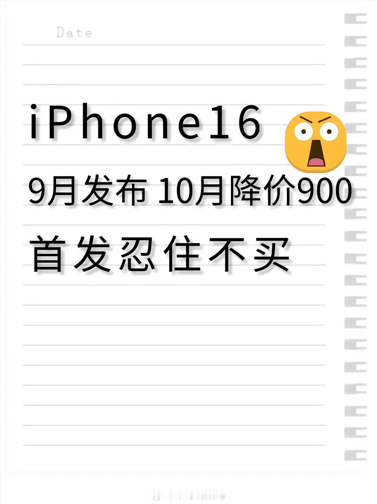#iPhone16发布时间曝光#iPhone 16第一次降价一定比想象中要快的多