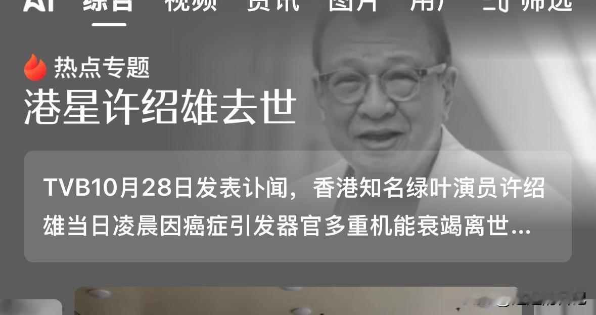 香港老戏骨许绍雄去世！
很多香港明星陪伴了我们几十年中从他们年轻，一直到一个个的