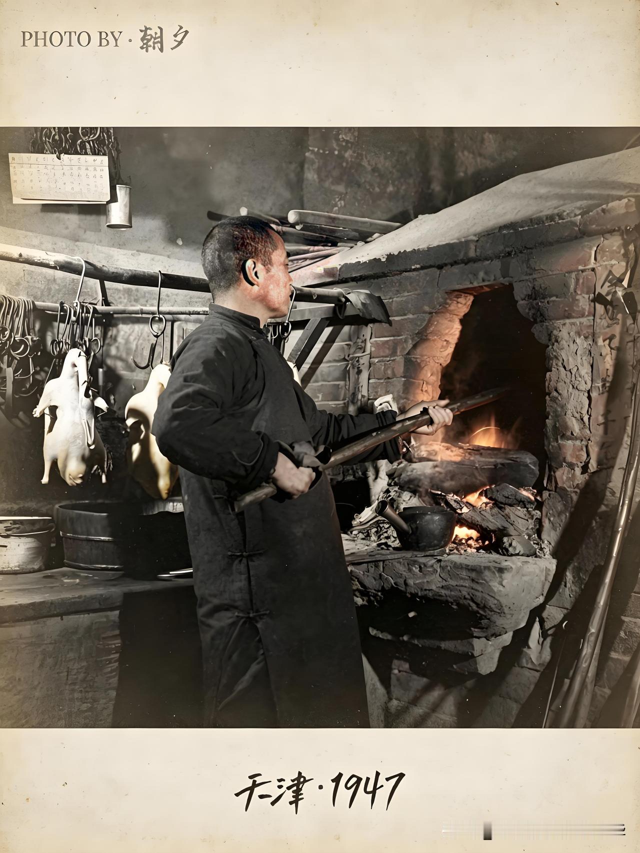 1947年的北京烤鸭制作工坊
原来驰名中外的北京烤鸭是这么做出来的。牢记历史爱我